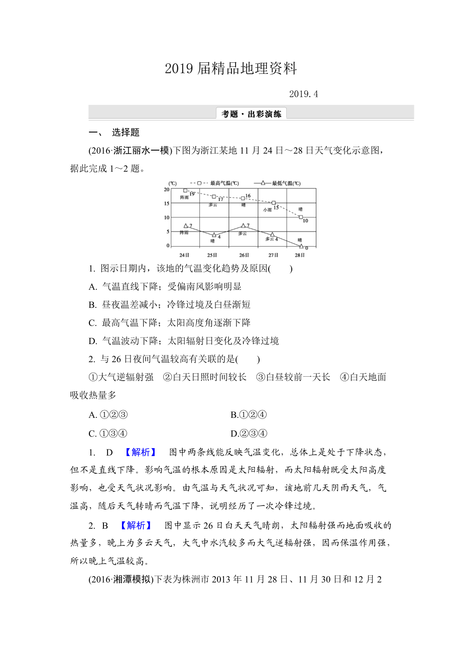 【解密高考】地理一輪作業(yè)：23 常見(jiàn)的天氣系統(tǒng) Word版含解析_第1頁(yè)