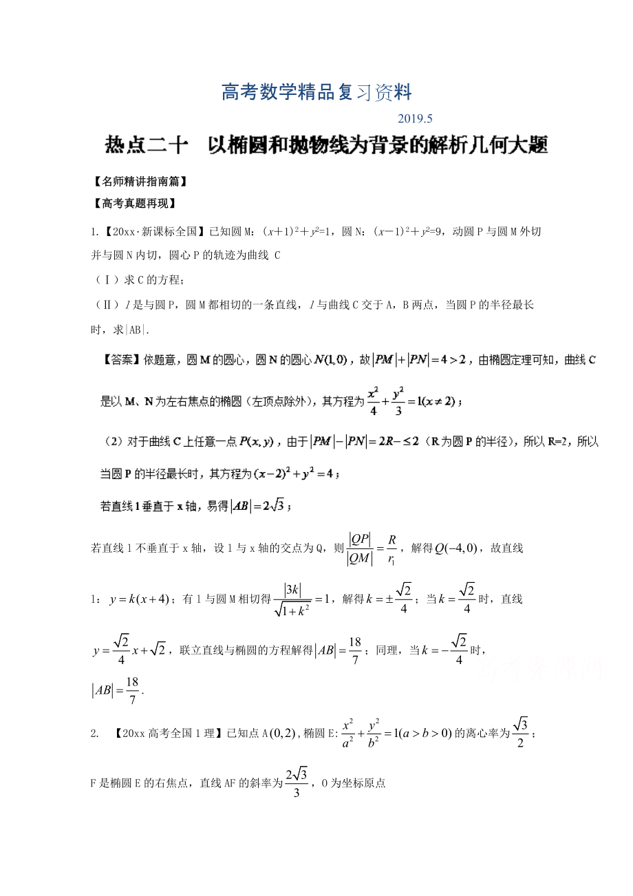 高考數(shù)學三輪講練測核心熱點總動員新課標版 專題20 以橢圓和拋物線為背景的解析幾何大題 Word版含解析_第1頁