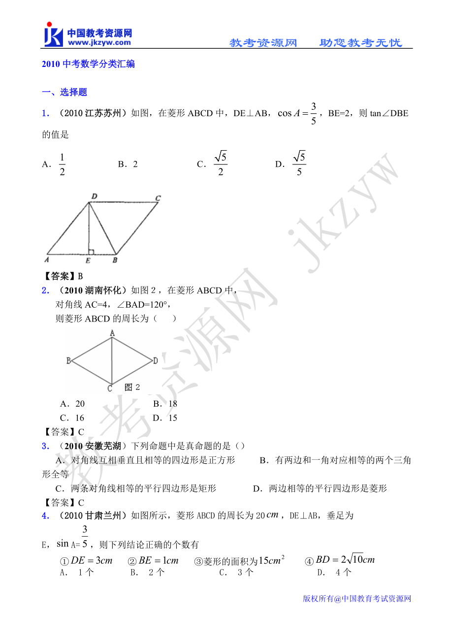 全國各地?cái)?shù)學(xué)中考試題分類匯編35矩形、菱形、正方形[共56頁]_第1頁