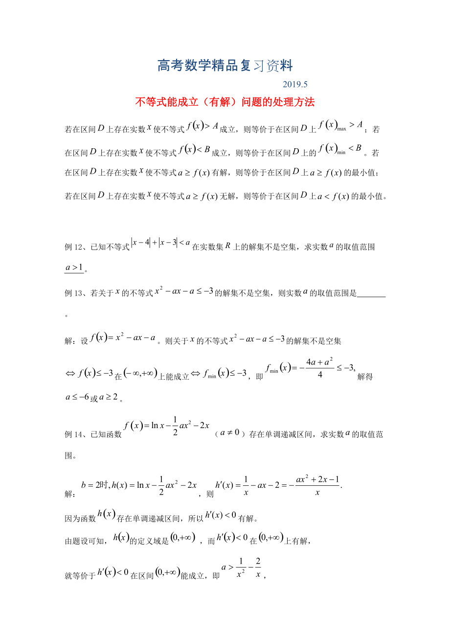 廣東省廣州市高考數(shù)學一輪復習 專項檢測試題：25 不等式能成立有解問題的處理方法_第1頁