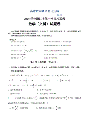 浙江省高三第一次五校联考数学文试卷含答案