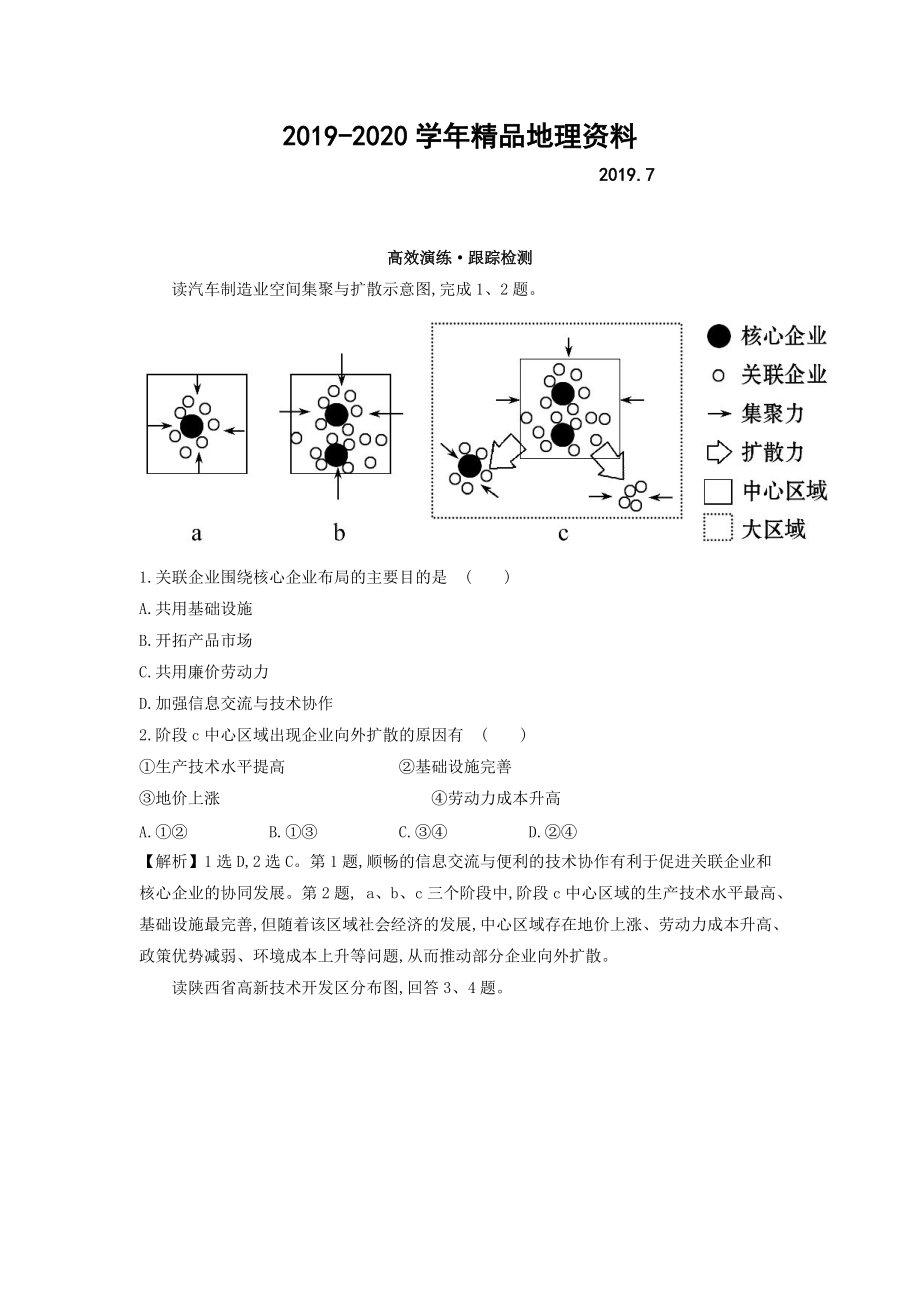 2020高考地理總復(fù)習(xí)人教通用習(xí)題：第九章　工業(yè)地域的形成與發(fā)展 高效演練 跟蹤檢測(cè) 9.2 Word版含答案_第1頁(yè)