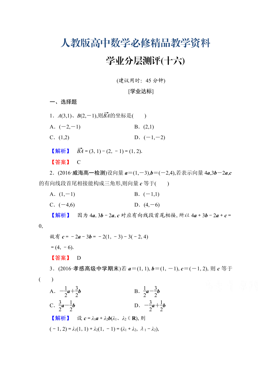 高中数学人教A版必修四 第二章 平面向量 学业分层测评16 含答案_第1页