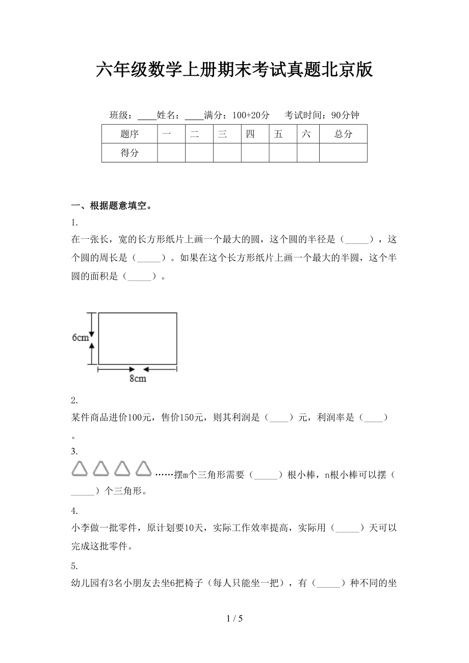 六年级数学上册期末考试真题北京版_第1页