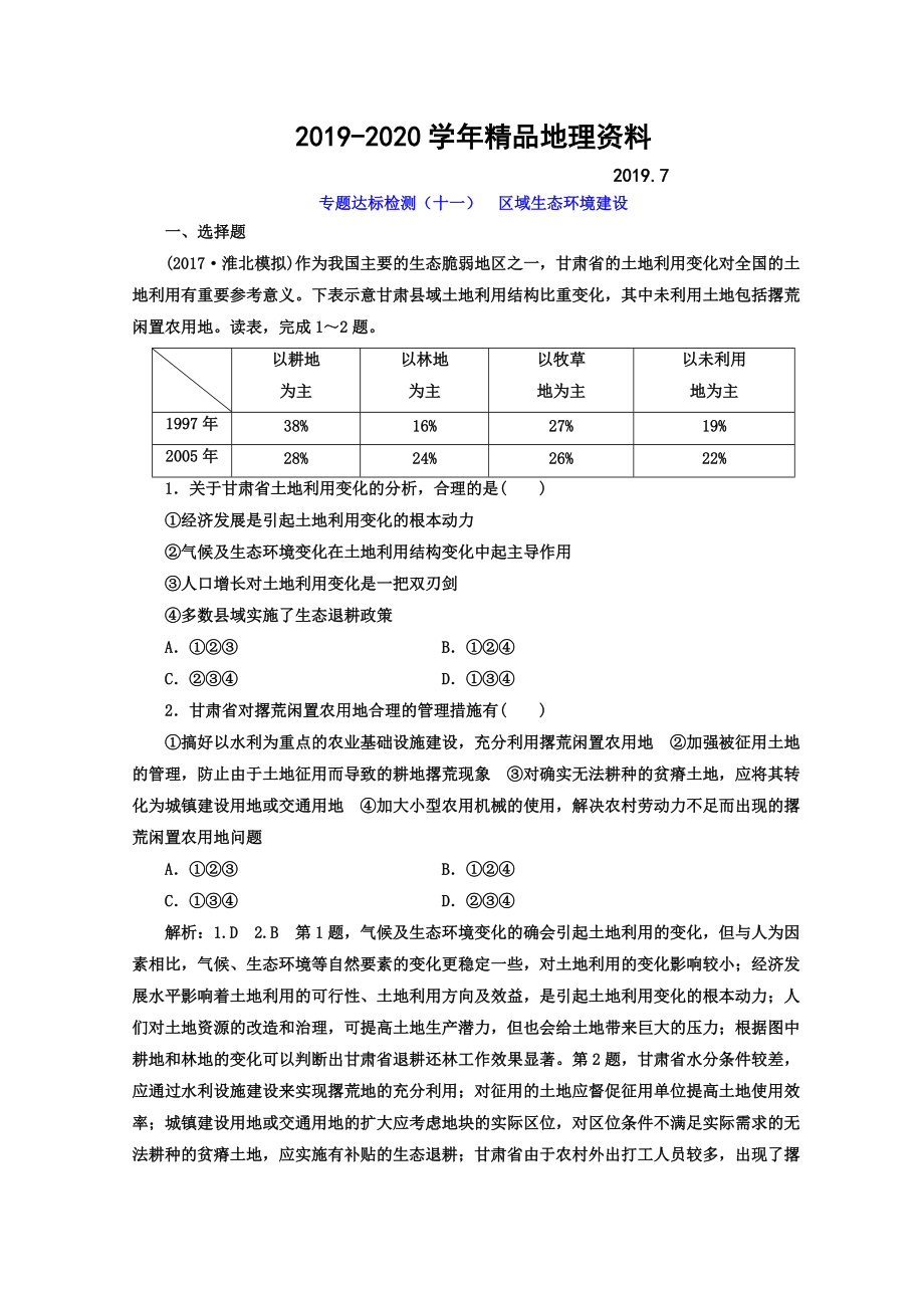 2020高考地理通用版二輪專題復習創(chuàng)新 專題達標檢測：十一 區(qū)域生態(tài)環(huán)境建設 Word版含答案_第1頁