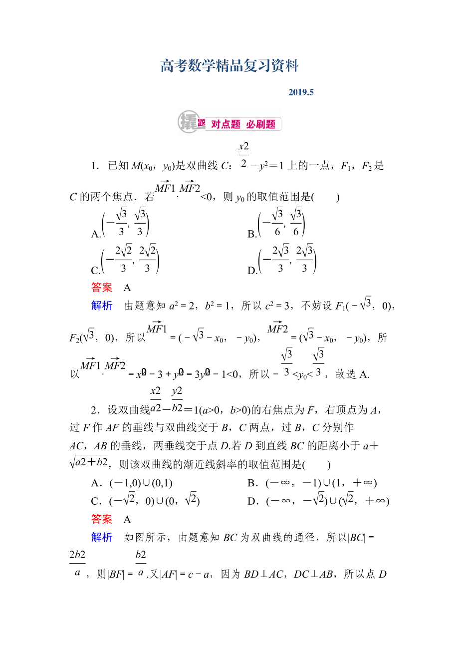 数学理一轮对点训练：1052 圆锥曲线的综合应用 Word版含解析_第1页