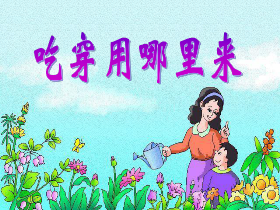 人教新課標小學(xué)四年級品德與社會下冊《吃穿用哪里來》PPT課件_第1頁