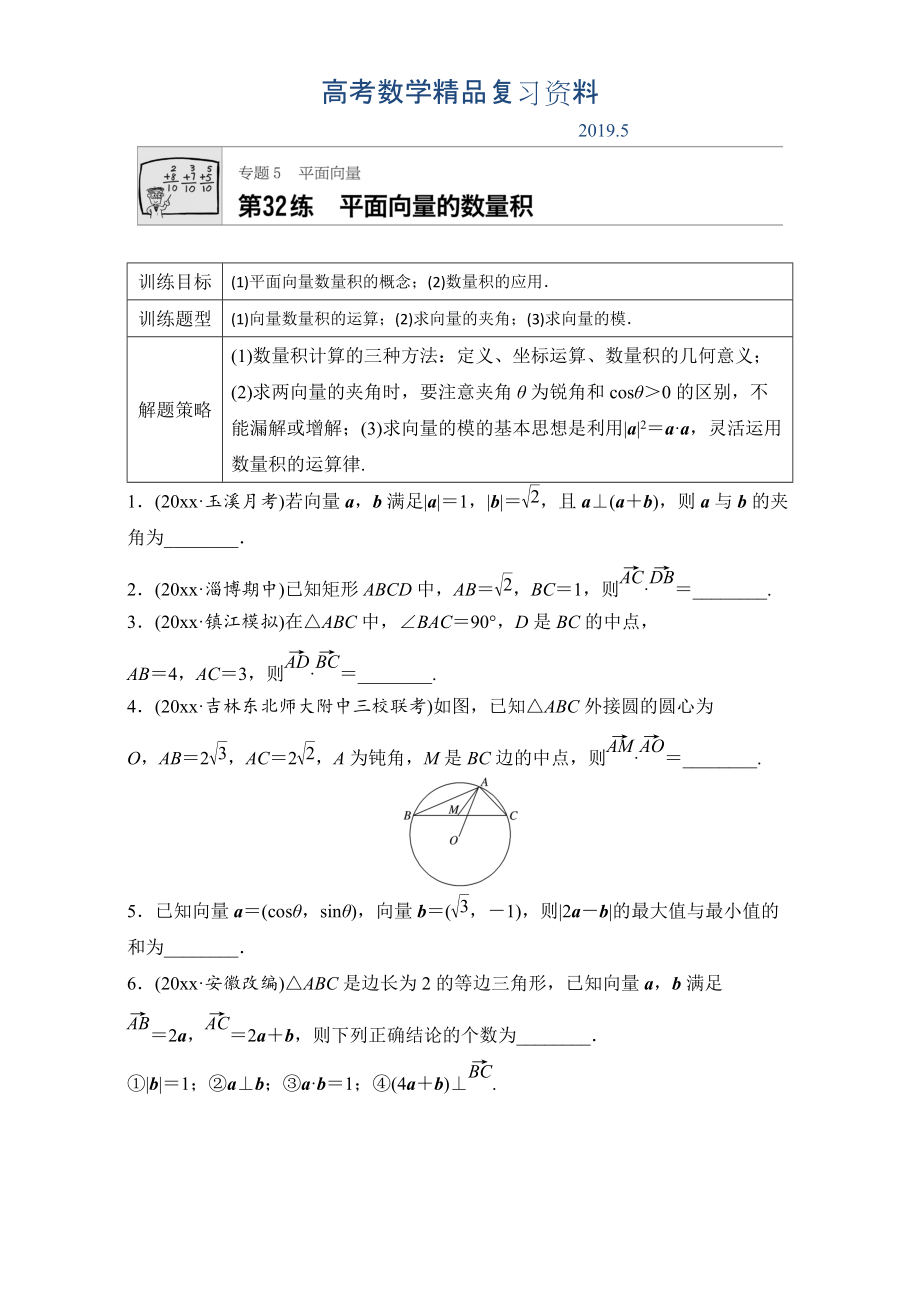 高考數(shù)學(xué)江蘇專用理科專題復(fù)習(xí)：專題5 平面向量 第32練 Word版含解析_第1頁