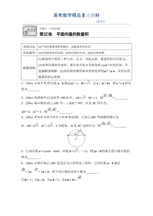 高考數(shù)學江蘇專用理科專題復習：專題5 平面向量 第32練 Word版含解析