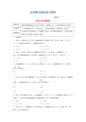 高三數(shù)學 第66練 拋物線練習