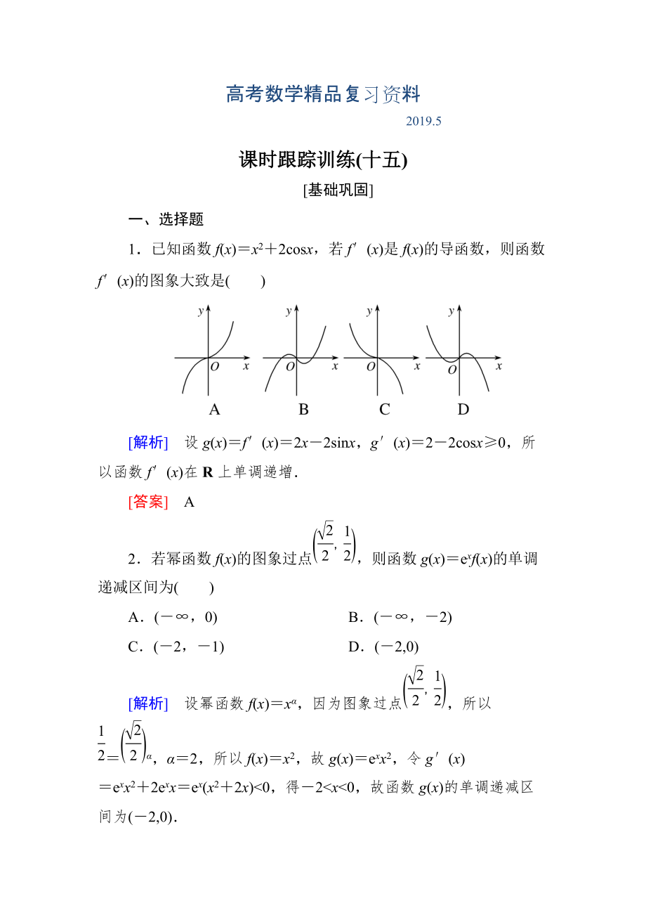 與名師對話高三數(shù)學(xué)文一輪復(fù)習(xí)課時(shí)跟蹤訓(xùn)練：第三章 導(dǎo)數(shù)及其應(yīng)用 課時(shí)跟蹤訓(xùn)練15 Word版含解析_第1頁