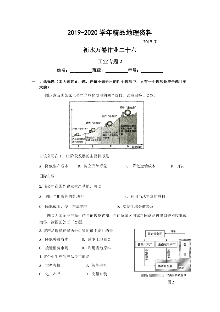 2020衡水萬卷高三地理二輪復(fù)習(xí)高考作業(yè)卷含答案解析作業(yè)2六 工業(yè)專題2_第1頁