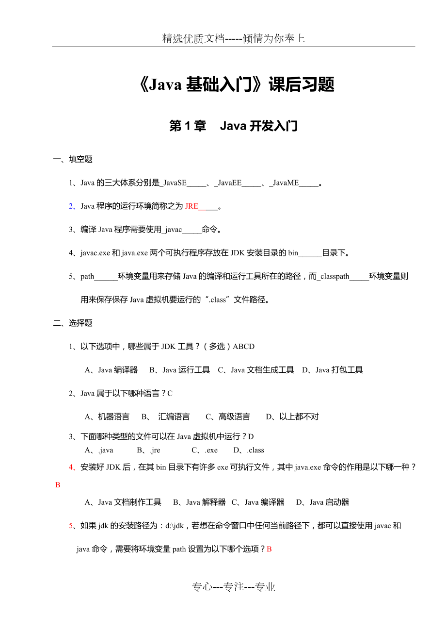 《Java基礎(chǔ)入門(mén)》課后習(xí)題及答案(共54頁(yè))_第1頁(yè)