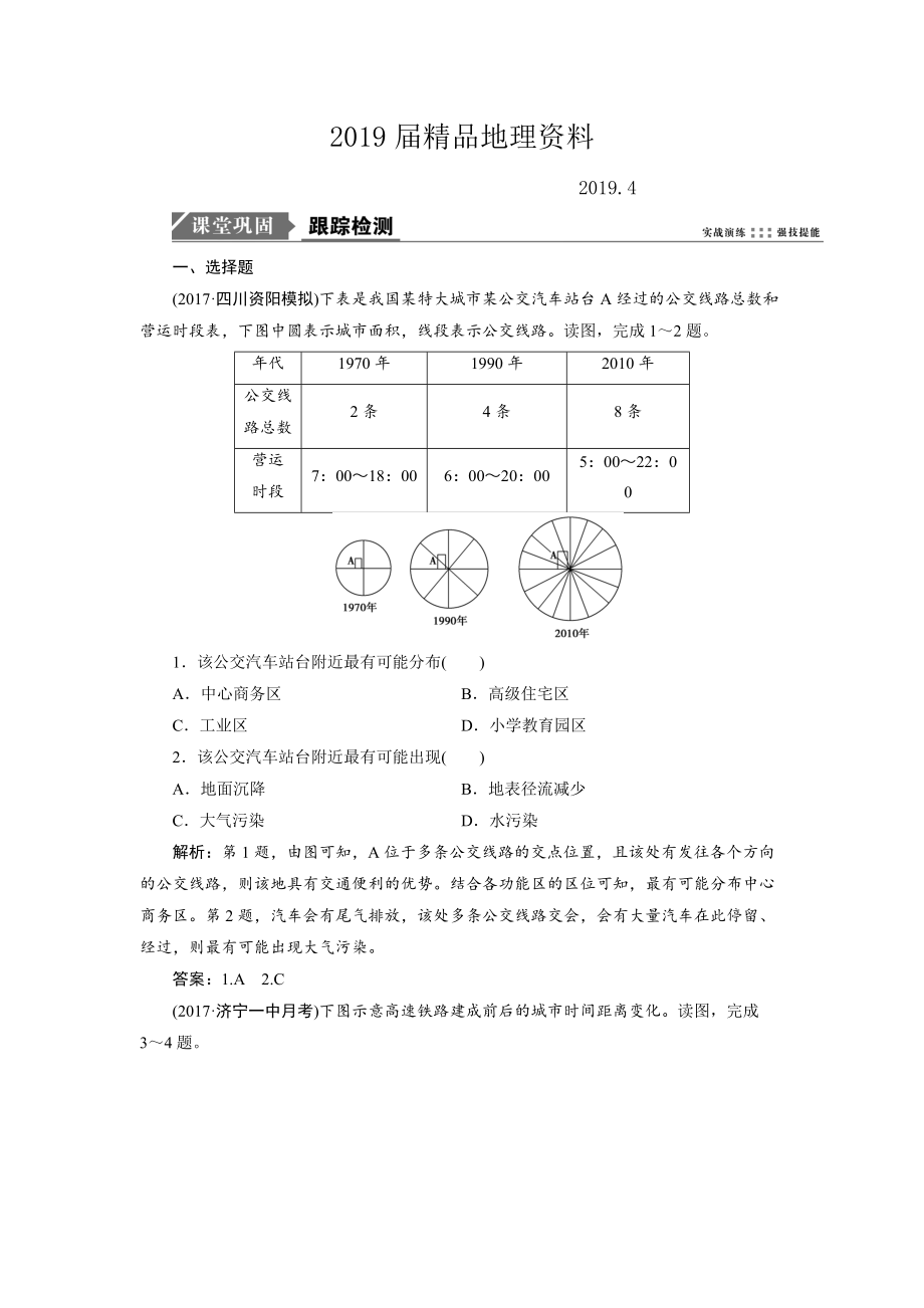 一轮优化探究地理鲁教版练习：第二部分 第八单元 第二讲　交通与通信发展带来的变化 Word版含解析_第1页