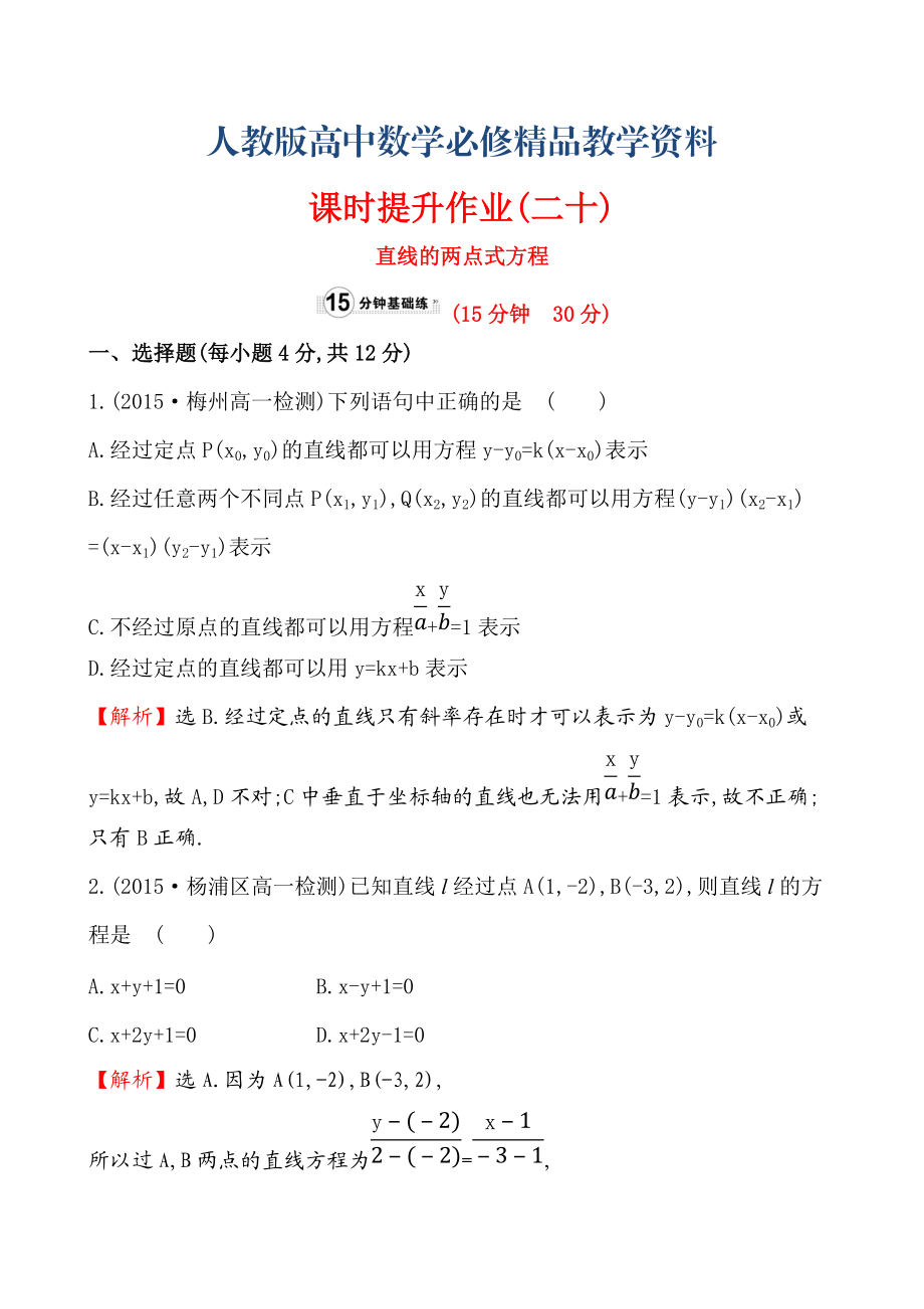 【人教A版】高中數(shù)學(xué)必修二：全冊作業(yè)與測評 課時提升作業(yè)(二十)3.2.2_第1頁