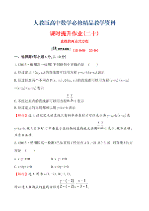 【人教A版】高中數(shù)學必修二：全冊作業(yè)與測評 課時提升作業(yè)(二十)3.2.2