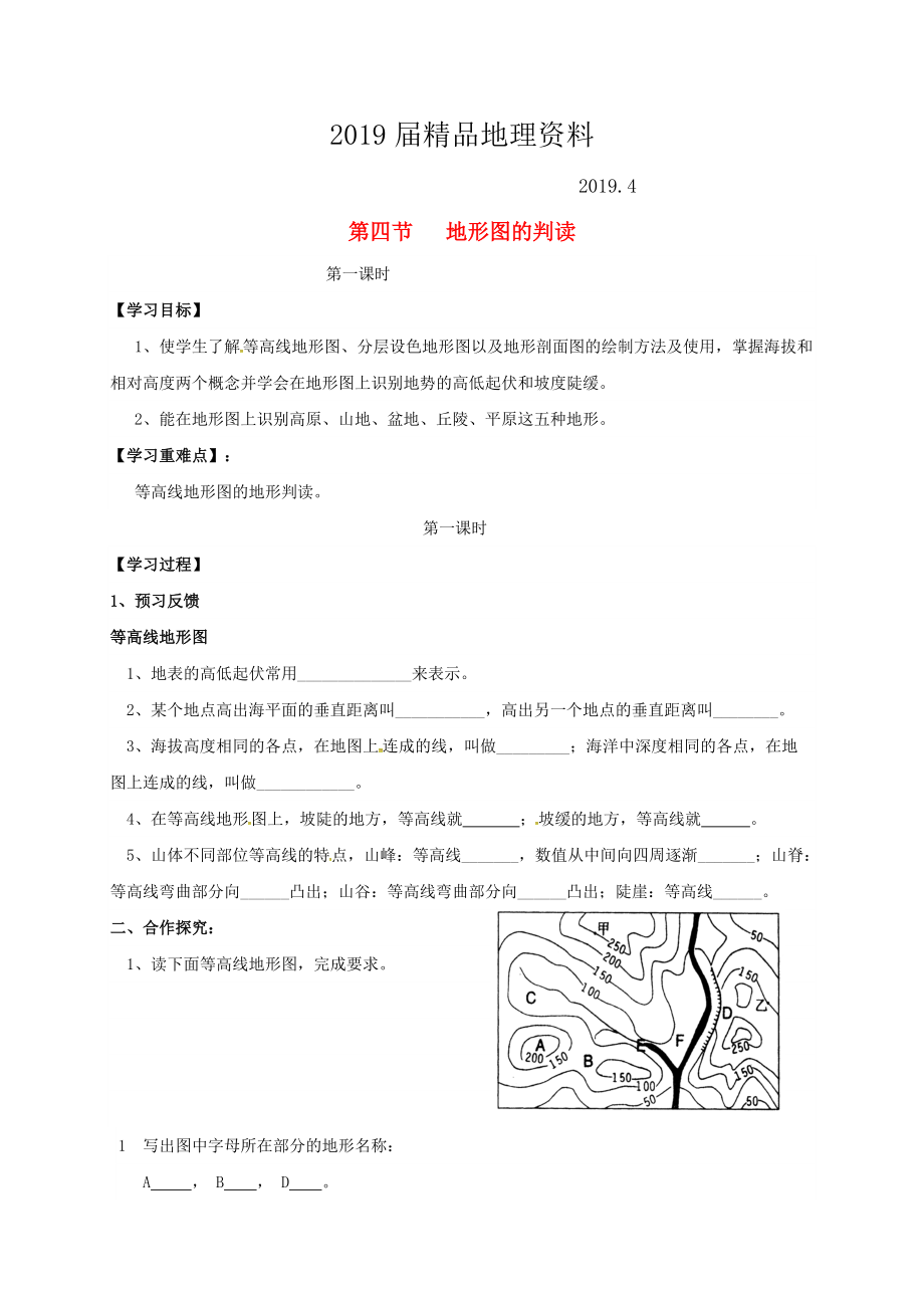 七年級上冊地理學(xué)案第四節(jié) 地形圖的判讀_第1頁