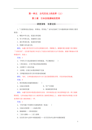 高中歷史 第一單元 古代歷史上的改革上第2課 日本仿效唐制的變革練習(xí) 岳麓版選修1