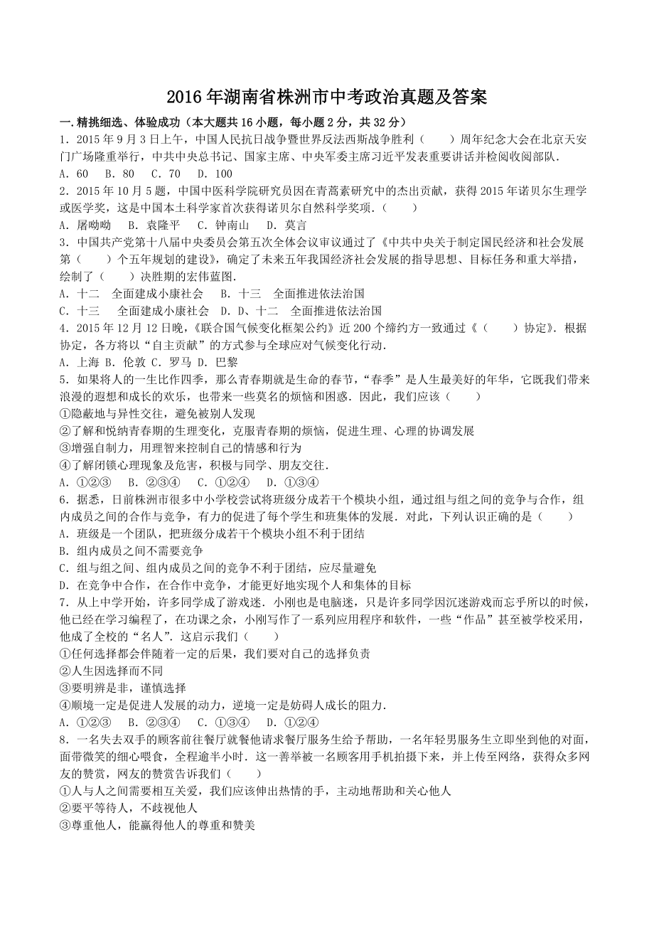2016年湖南省株洲市中考政治真题及答案_第1页