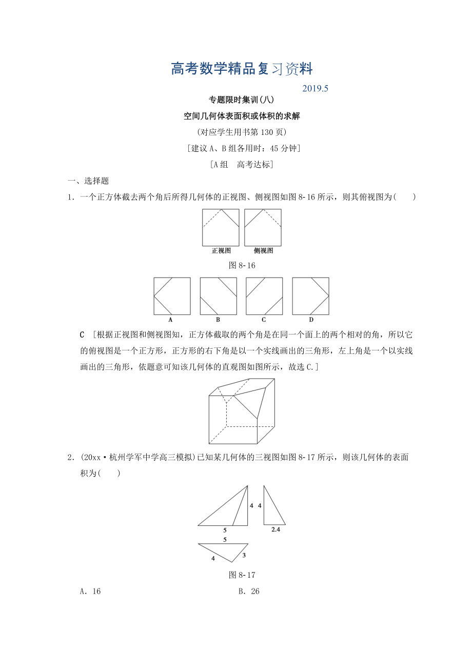 浙江高考數(shù)學(xué)二輪復(fù)習(xí)練習(xí)：專題限時(shí)集訓(xùn)8 空間幾何體表面積或體積的求解 Word版含答案_第1頁(yè)