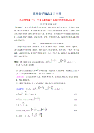 高考數(shù)學一輪復習學案訓練課件北師大版文科： 第3章 三角函數(shù)、解三角形 熱點探究課2 三角函數(shù)與解三角形中的高考熱點問題學案 文 北師大版