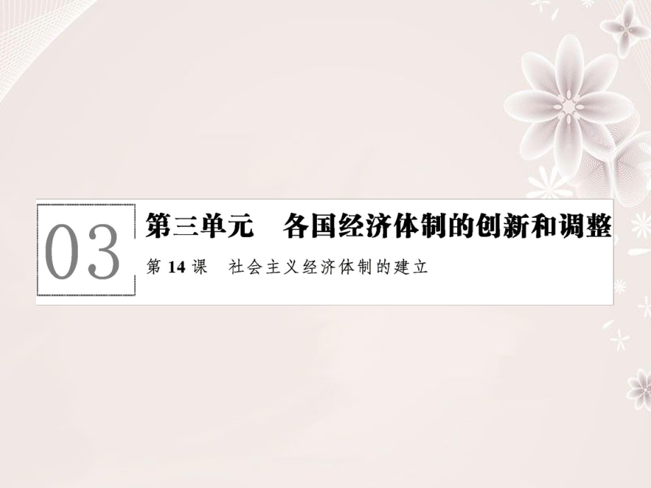 高中历史 第三单元 各国经济体制的创新和调整 314 社会主义经济体制的建立课件 岳麓版必修2_第1页