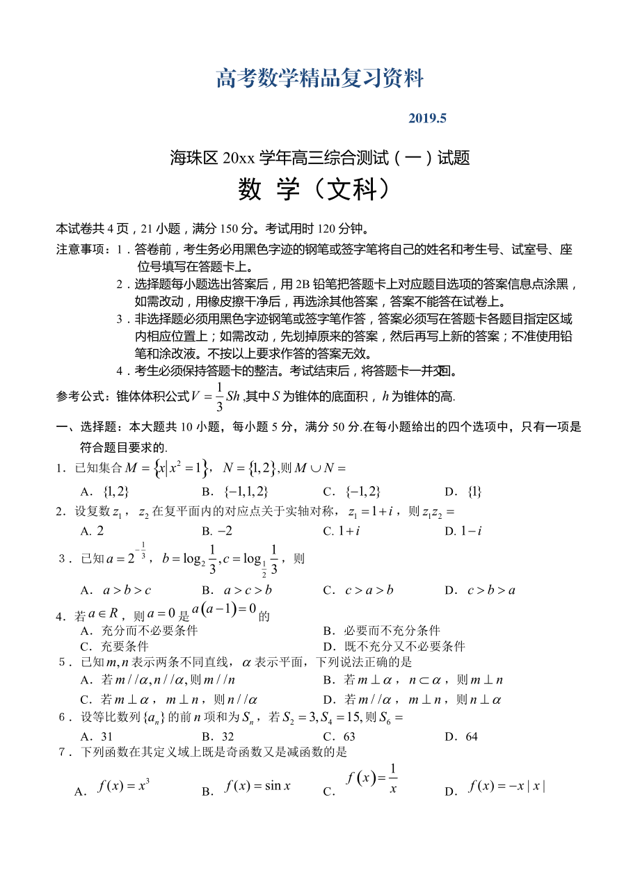 廣東省廣州市海珠區(qū)高三8月摸底考試文科數(shù)學(xué)試題及答案_第1頁