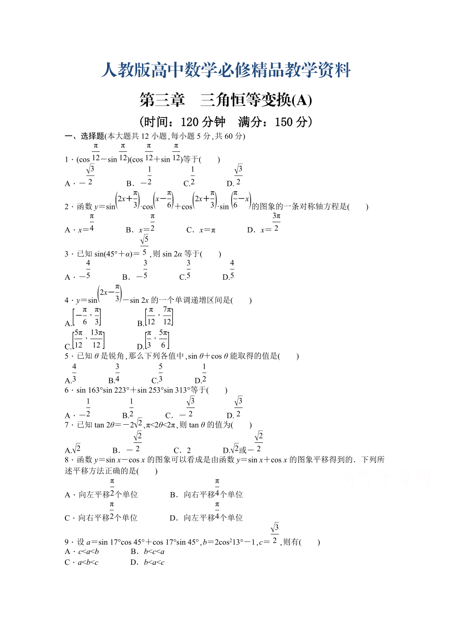 高中數(shù)學人教A版必修四 第三章 三角恒等變換 第三章 章末檢測A含答案_第1頁