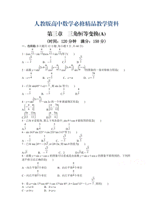 高中數(shù)學(xué)人教A版必修四 第三章 三角恒等變換 第三章 章末檢測(cè)A含答案