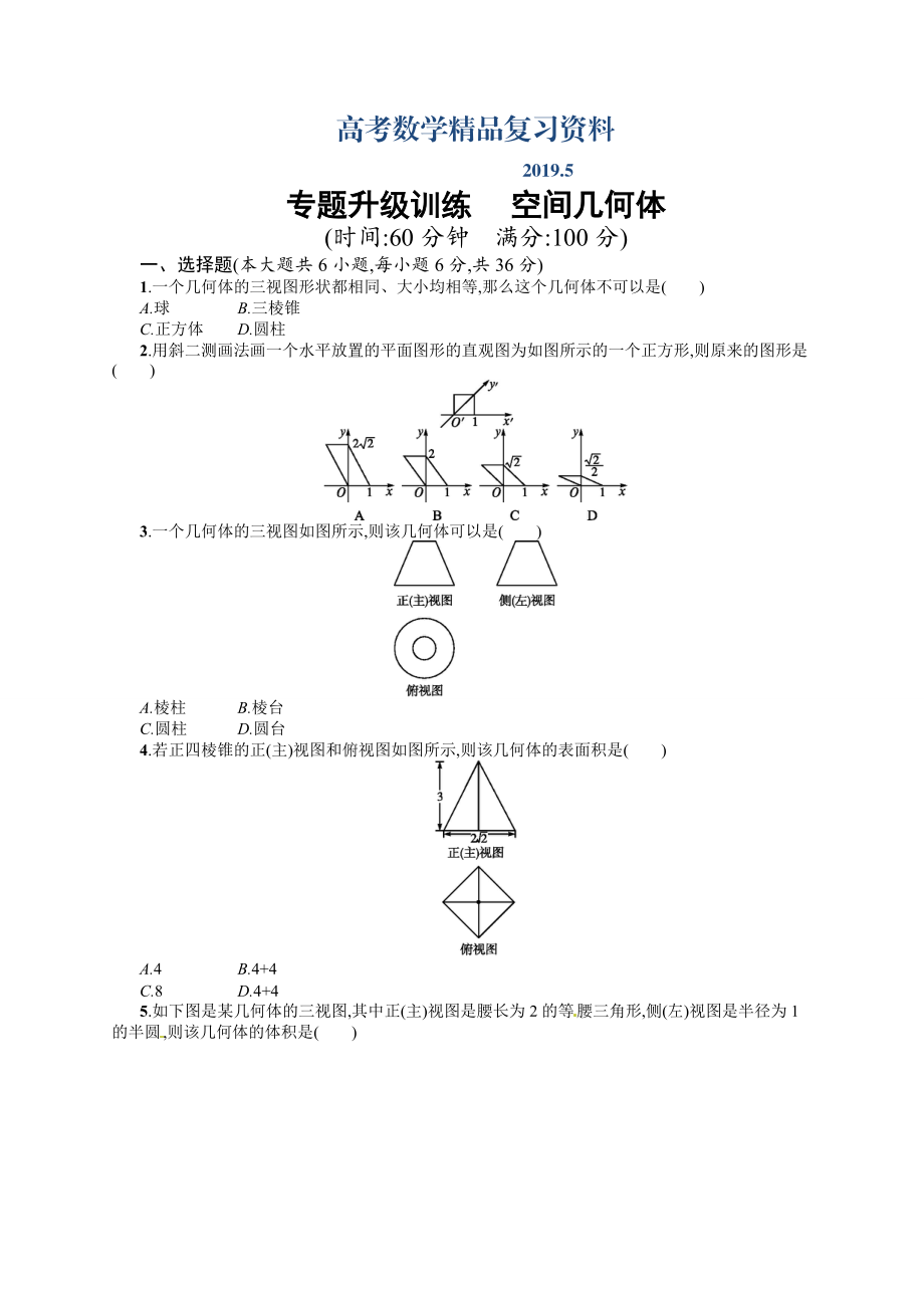 高考數(shù)學(xué)復(fù)習(xí) 專題五 第1講 空間幾何體 專題升級(jí)訓(xùn)練含答案解析_第1頁(yè)