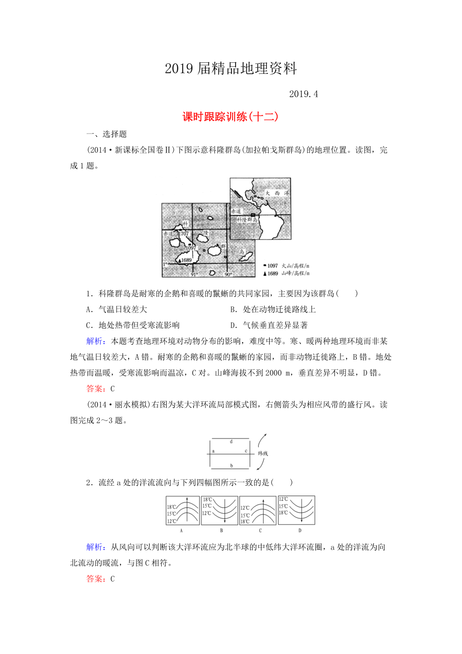 【與名師對話】新課標高考地理總復(fù)習(xí) 課時跟蹤訓(xùn)練12_第1頁