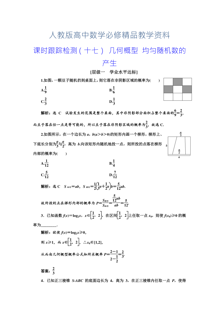 高中數(shù)學人教A版必修3：課時跟蹤檢測十七 幾何概型 均勻隨機數(shù)的產生 含解析_第1頁