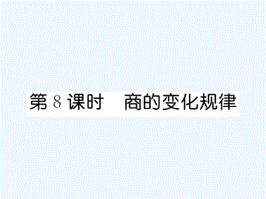 四年級上冊數(shù)學(xué)習(xí)題課件－第6單元 2、筆算除法 第8課時 商的變化規(guī)律∣人教新課標(biāo)（2021秋） (共9張PPT)