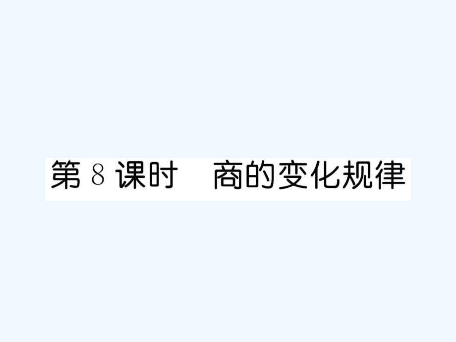 四年級(jí)上冊(cè)數(shù)學(xué)習(xí)題課件－第6單元 2、筆算除法 第8課時(shí) 商的變化規(guī)律∣人教新課標(biāo)（2021秋） (共9張PPT)_第1頁