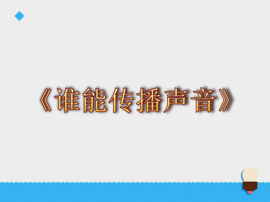 五年級(jí)上冊(cè)科學(xué)課8 誰能傳播聲音∣青島版(六年制三起) (共23張PPT)_第1頁