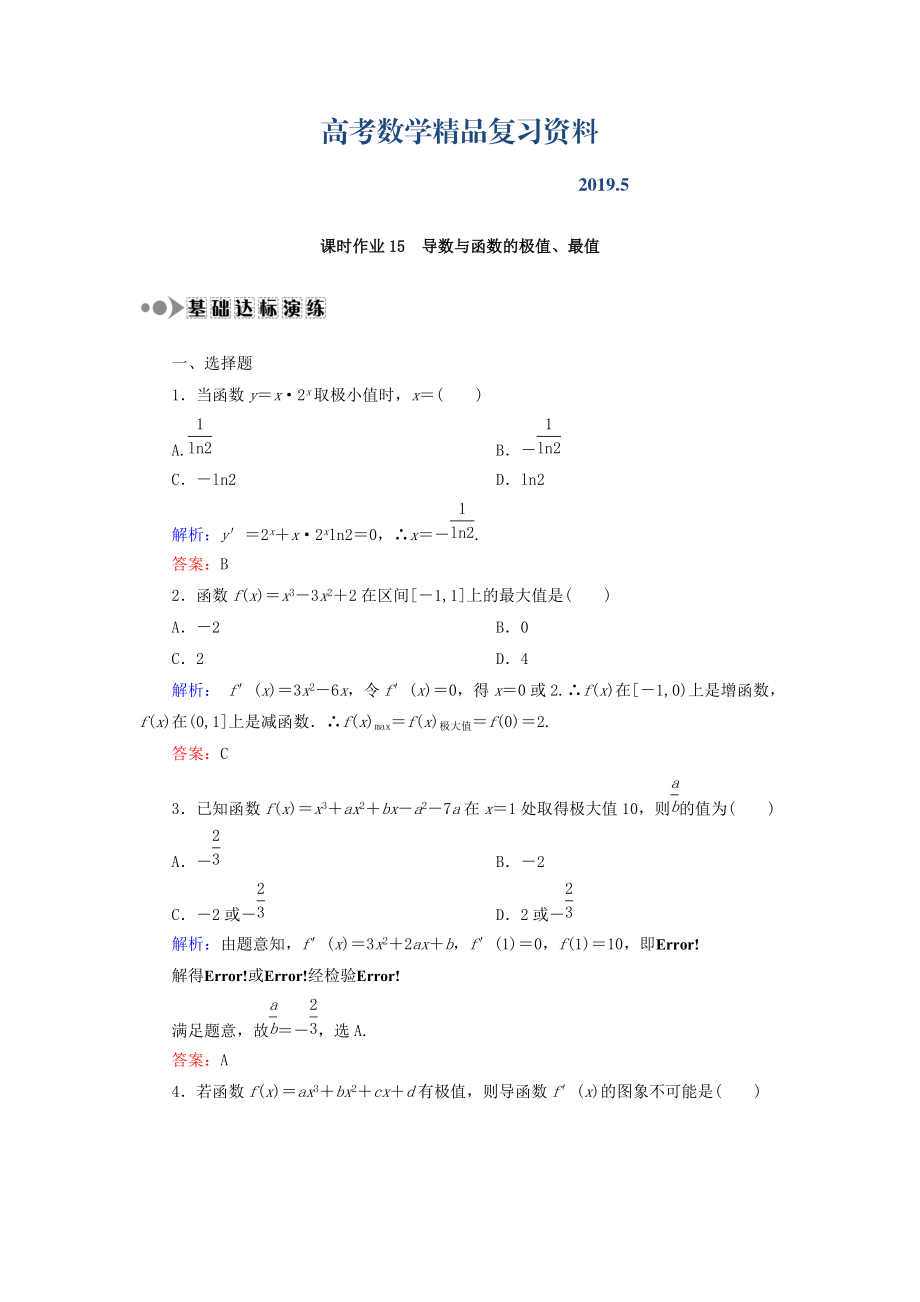 高考數(shù)學(xué)文復(fù)習(xí)檢測：第二章 函數(shù)、導(dǎo)數(shù)及其應(yīng)用 課時作業(yè)15 Word版含答案_第1頁