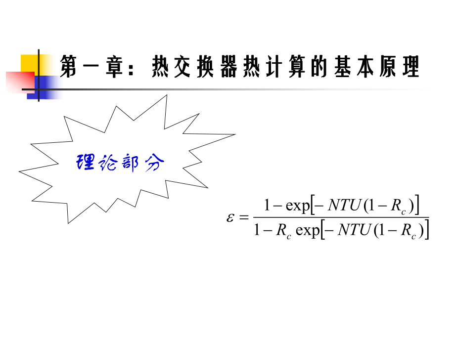 02第二講 熱交換器熱計算的基本原理_第1頁