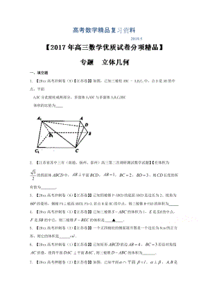 決勝高考全國名校試題數(shù)學(xué)分項匯編江蘇特刊 專題10 立體幾何原卷版 Word版無答案