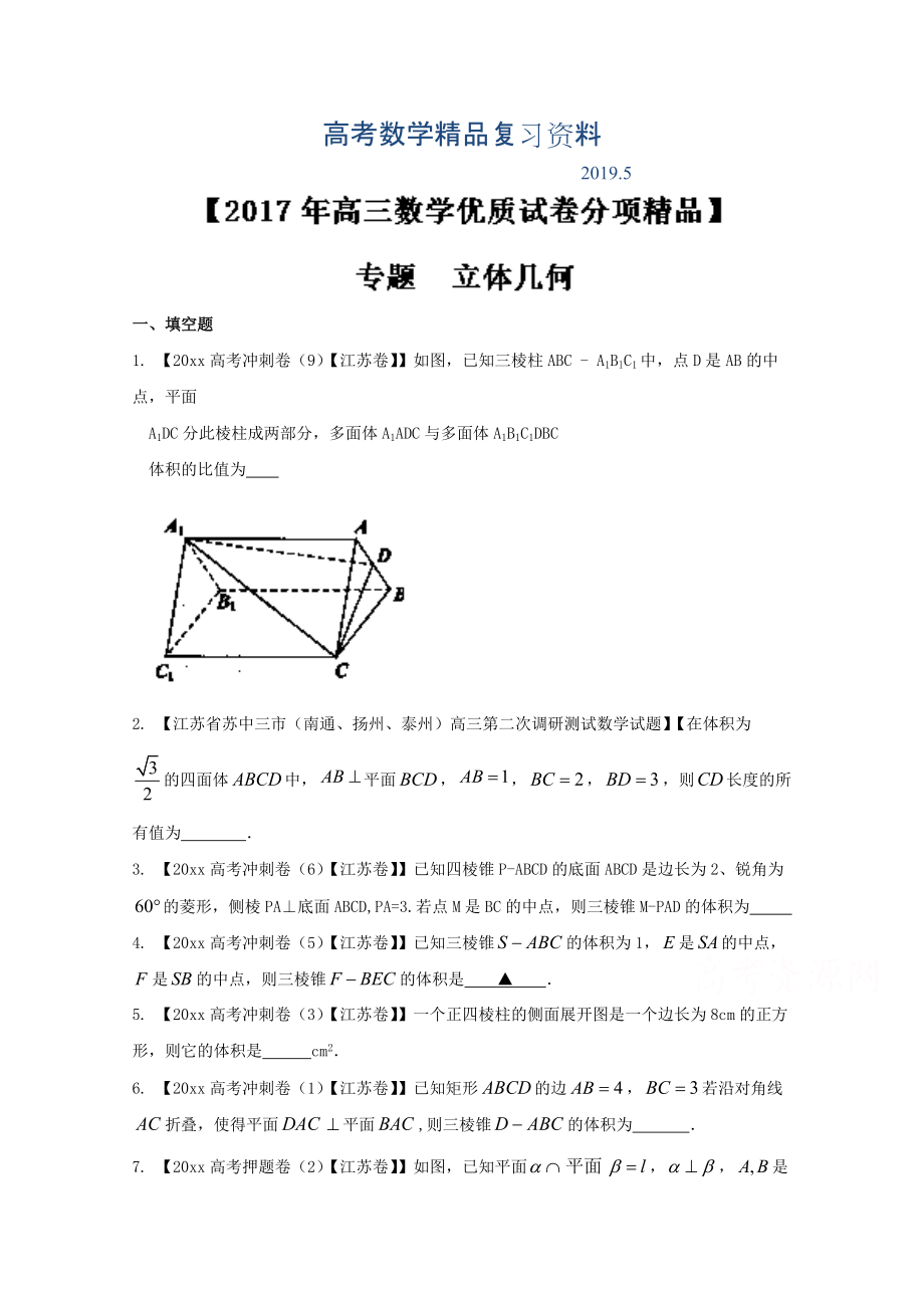 決勝高考全國名校試題數(shù)學(xué)分項匯編江蘇特刊 專題10 立體幾何原卷版 Word版無答案_第1頁