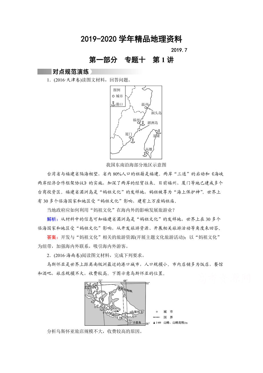 2020高考地理二輪通用版復(fù)習(xí)對點練：第1部分 專題十 選修地理 專題10 第1講 對點 Word版含答案_第1頁