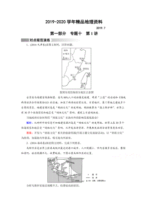 2020高考地理二輪通用版復(fù)習(xí)對(duì)點(diǎn)練：第1部分 專題十 選修地理 專題10 第1講 對(duì)點(diǎn) Word版含答案