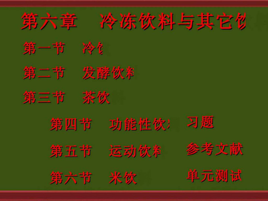 冷冻饮料与其它饮料_第1页