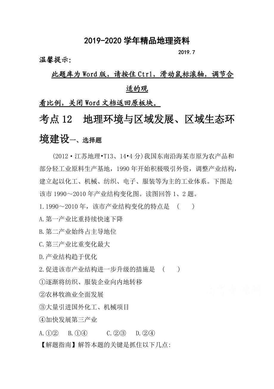 2020高考地理真題類(lèi)編：考點(diǎn)12地理環(huán)境與區(qū)域發(fā)展、區(qū)域生態(tài)環(huán)境建設(shè)_第1頁(yè)