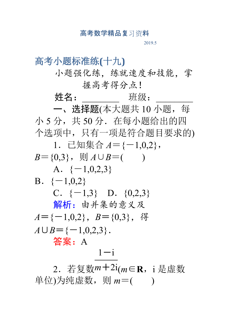 高考數(shù)學(xué)理二輪專題復(fù)習(xí) 高考小題標(biāo)準(zhǔn)練十九 Word版含解析_第1頁(yè)