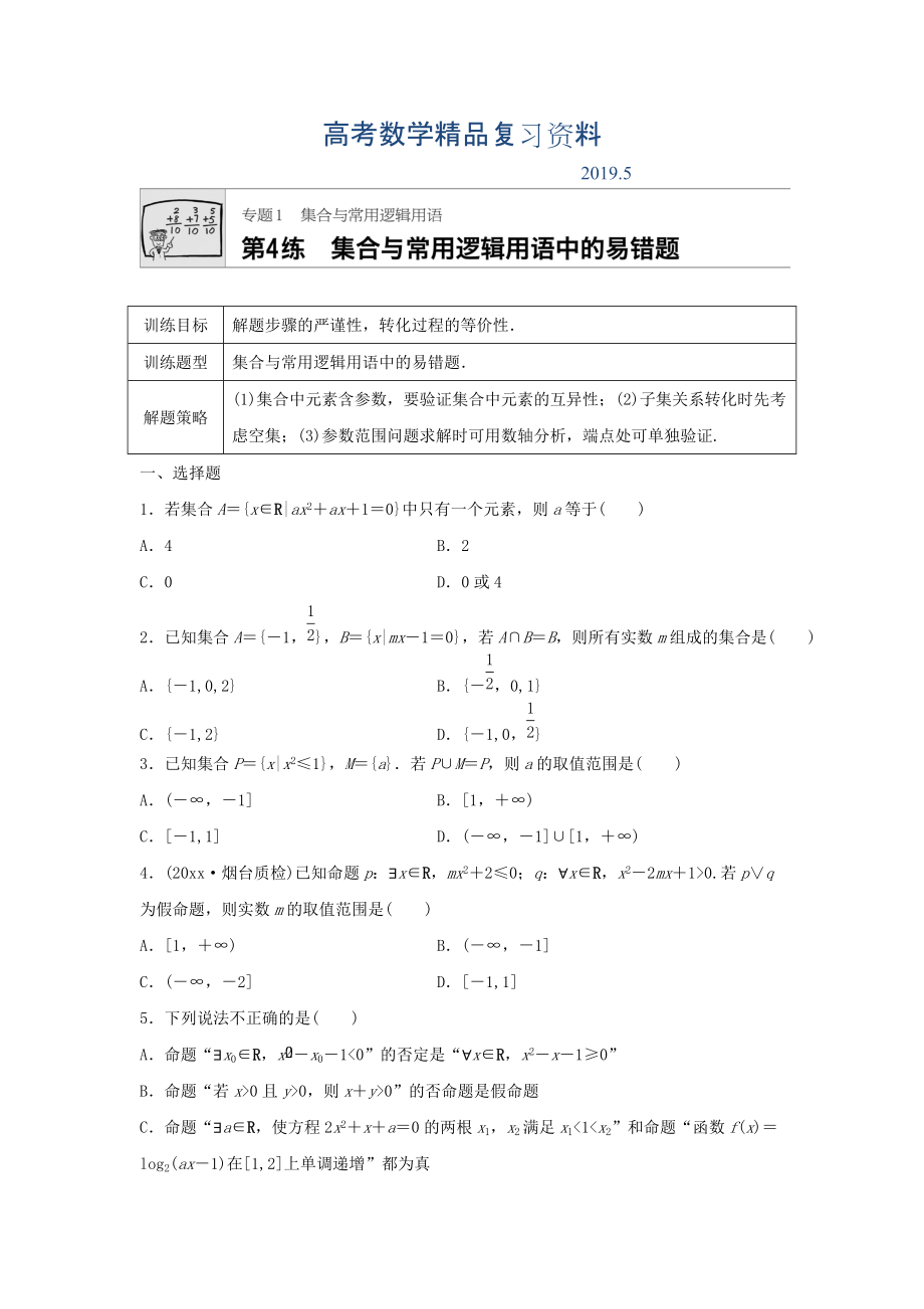 高三數(shù)學(xué)每天一練半小時(shí)：第4練 集合與常用邏輯用語中的易錯題 Word版含答案_第1頁