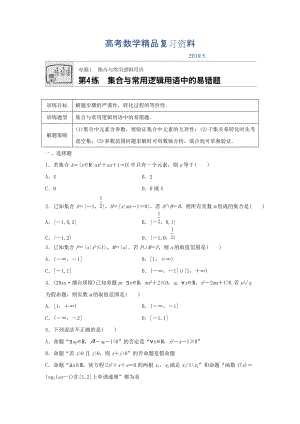 高三數(shù)學(xué)每天一練半小時：第4練 集合與常用邏輯用語中的易錯題 Word版含答案