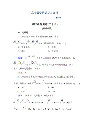 與名師對話高三數(shù)學(xué)文一輪復(fù)習(xí)課時(shí)跟蹤訓(xùn)練：第五章 平面向量、復(fù)數(shù) 課時(shí)跟蹤訓(xùn)練28 Word版含解析