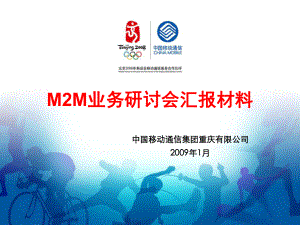 中国移动M2M业务研讨会汇报材料