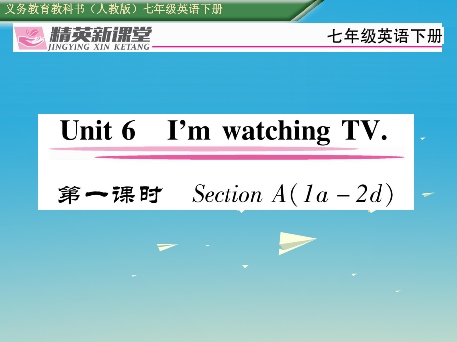 七年級(jí)英語下冊(cè) Unit 6 I39;m watching TV第1課時(shí)Section A1a2d習(xí)題課件 新版人教新目標(biāo)版_第1頁