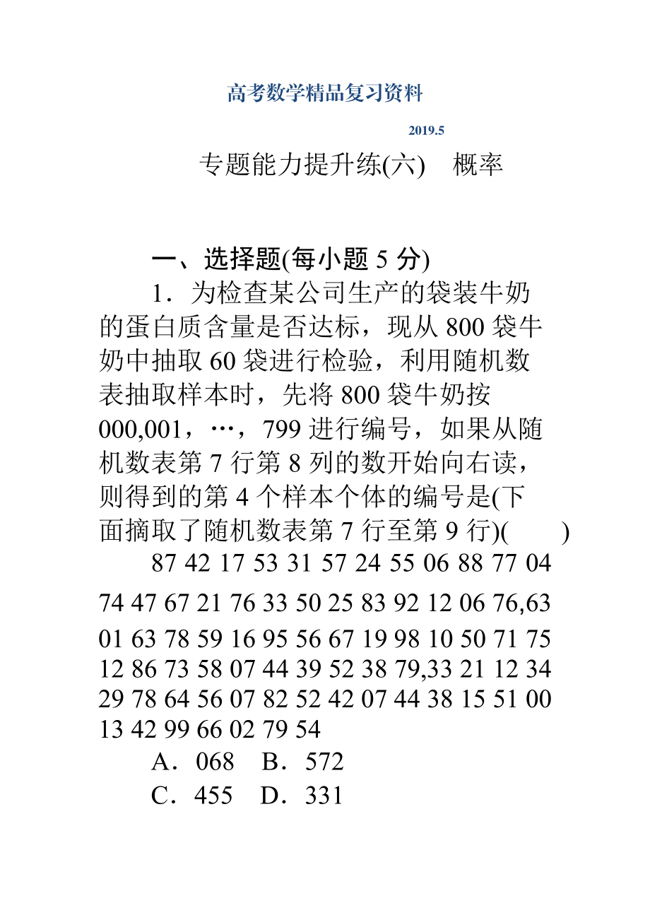 高考數(shù)學(xué)理二輪專題復(fù)習(xí) 專題能力提升練六 Word版含解析_第1頁